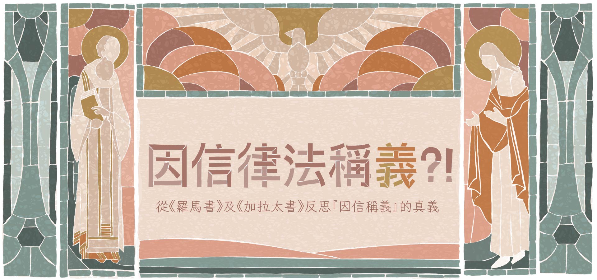 因信律法稱義！？