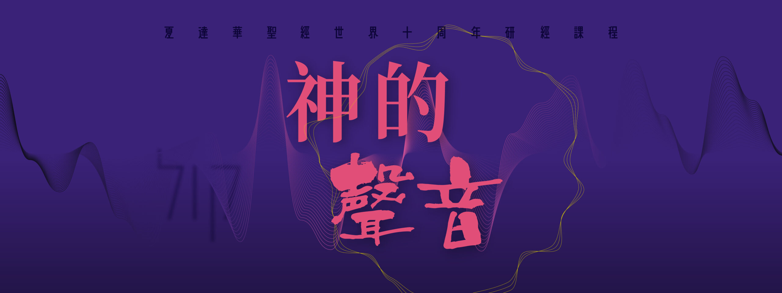 《神的聲音》 聖經課程